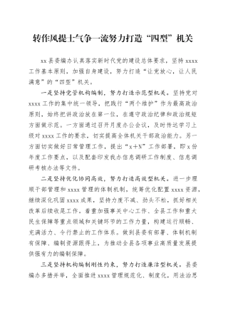 转作风提士气争一流努力打造“四型”机关