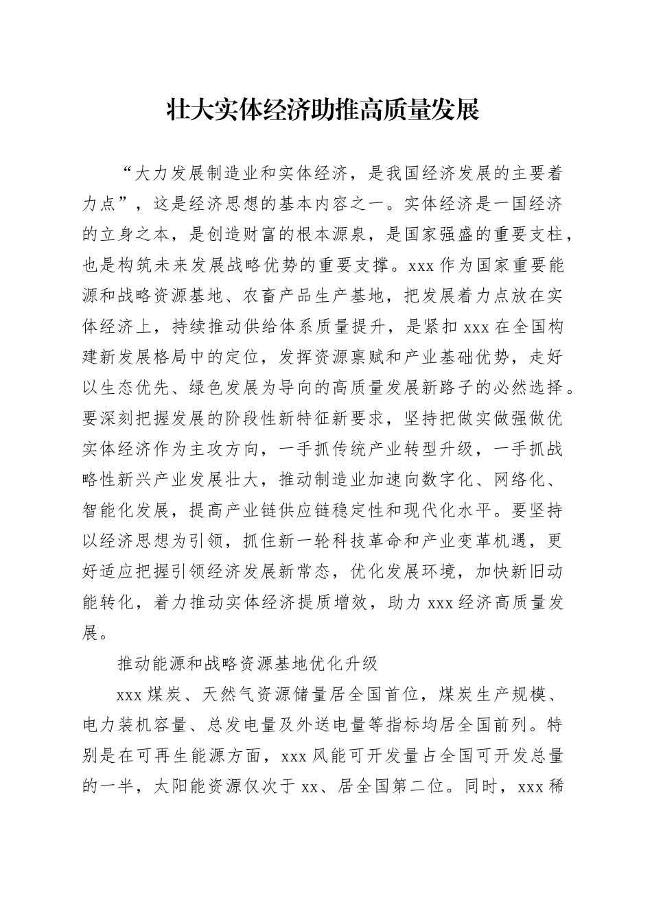 壮大实体经济助推高质量发展_第1页