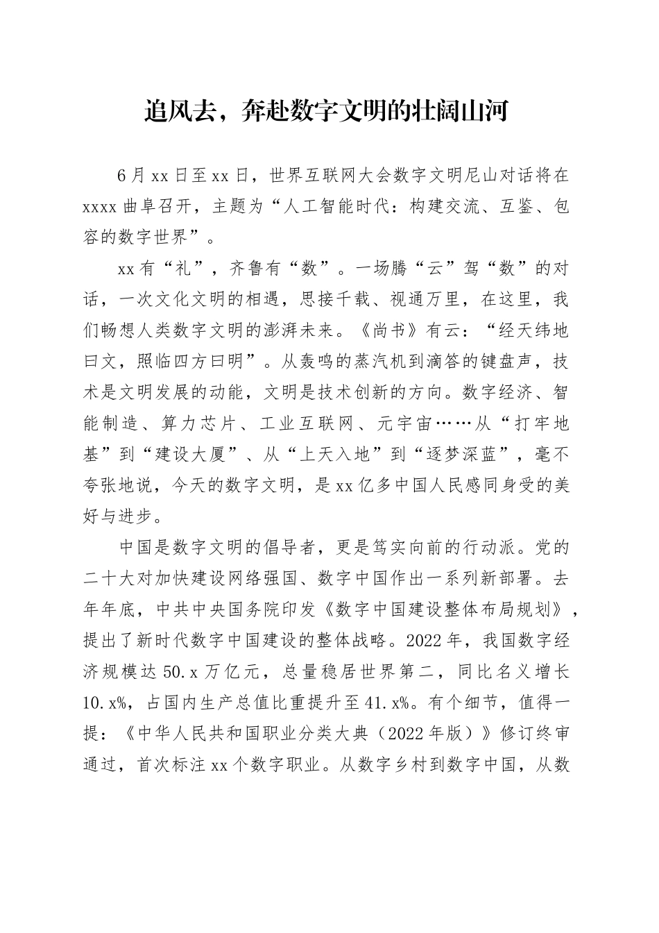 追风去，奔赴数字文明的壮阔山河_第1页