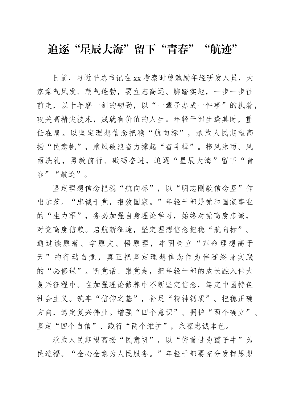 追逐“星辰大海”留下“青春”“航迹”_第1页