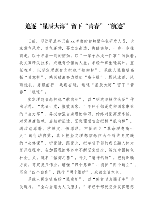 追逐“星辰大海”留下“青春”“航迹”
