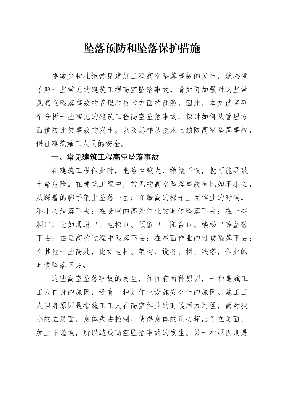 坠落预防和坠落保护措施_第1页
