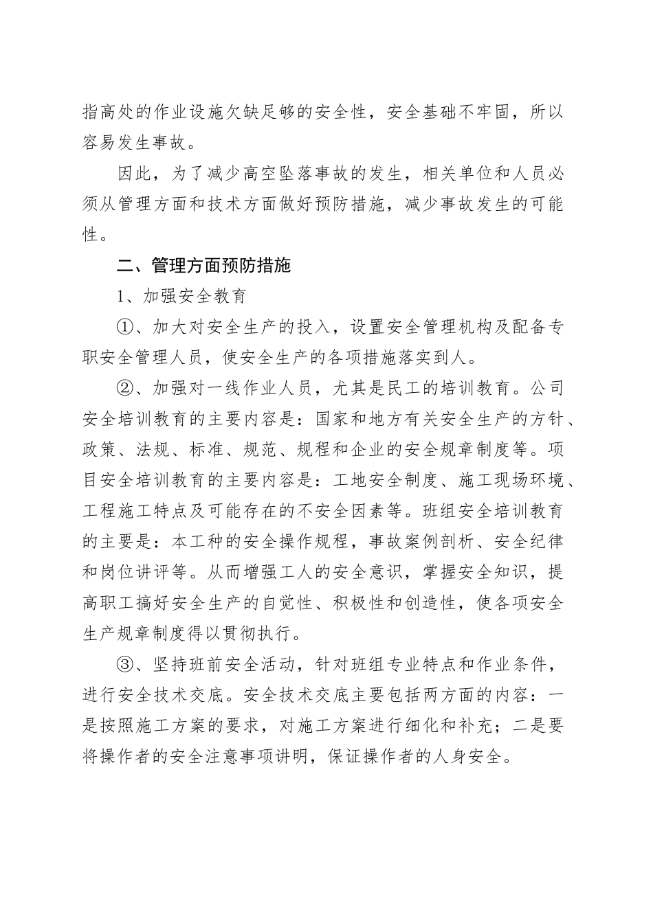 坠落预防和坠落保护措施_第2页