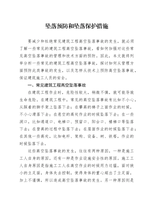 坠落预防和坠落保护措施