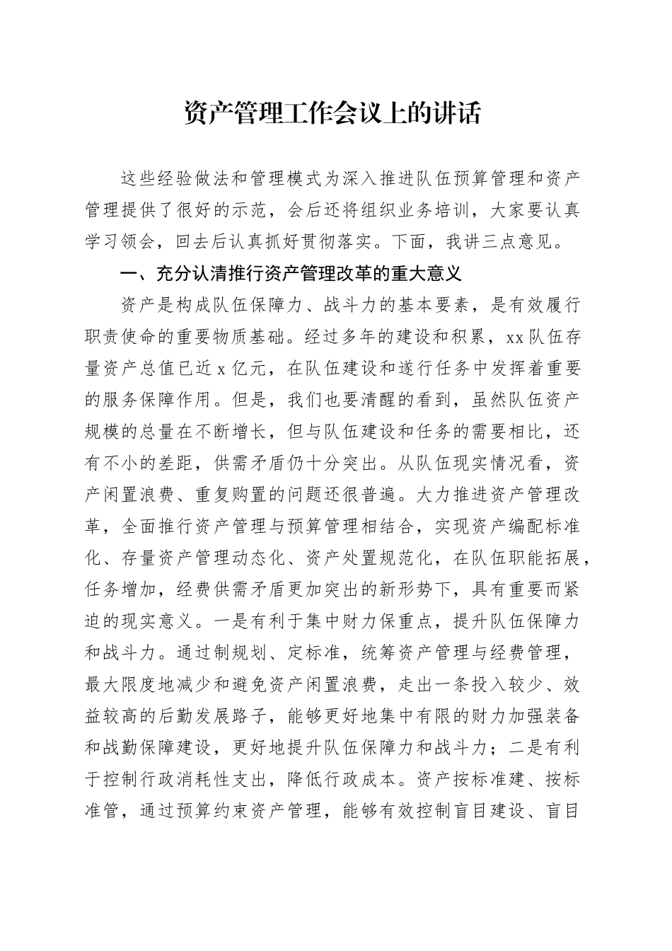 资产管理工作会议上的讲话_第1页