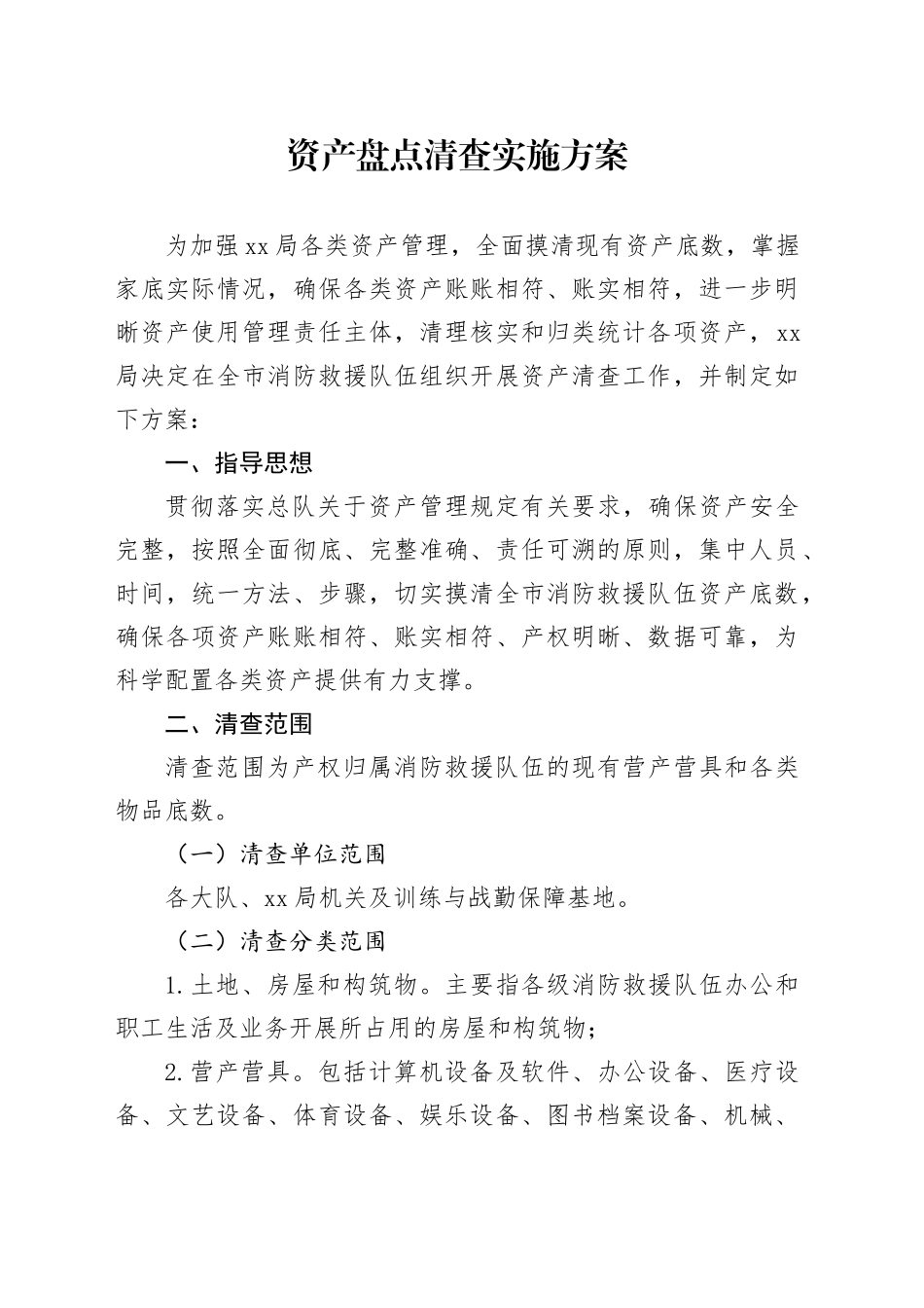 资产盘点清查实施方案_第1页