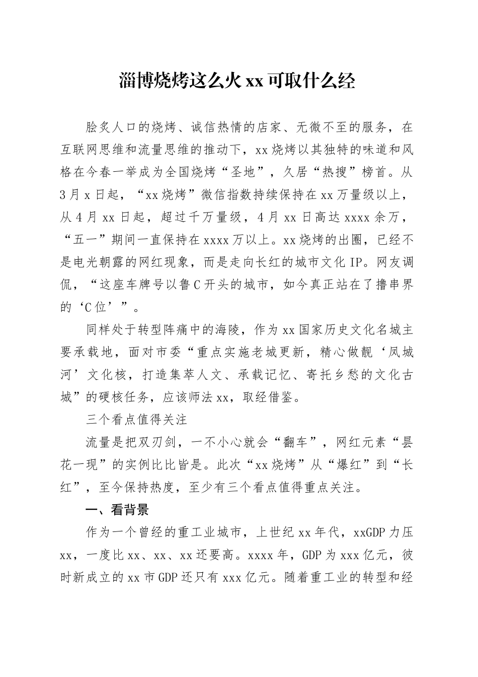 淄博烧烤这么火  XX可取什么经_第1页