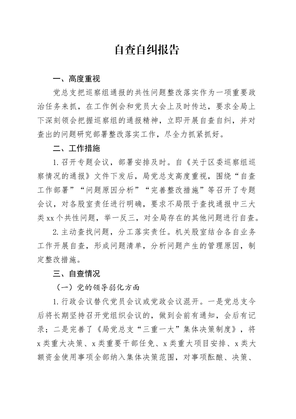 自查自纠报告_第1页