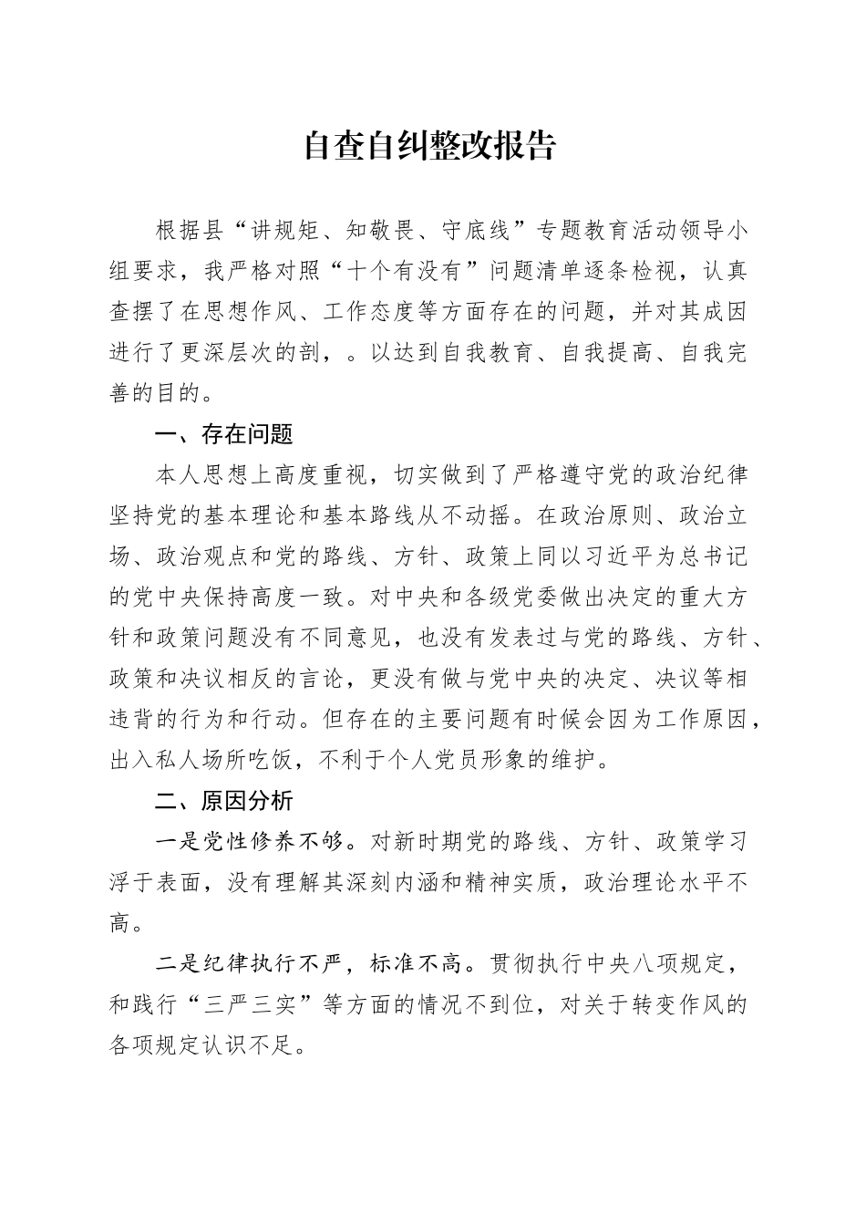 自查自纠整改报告2_第1页