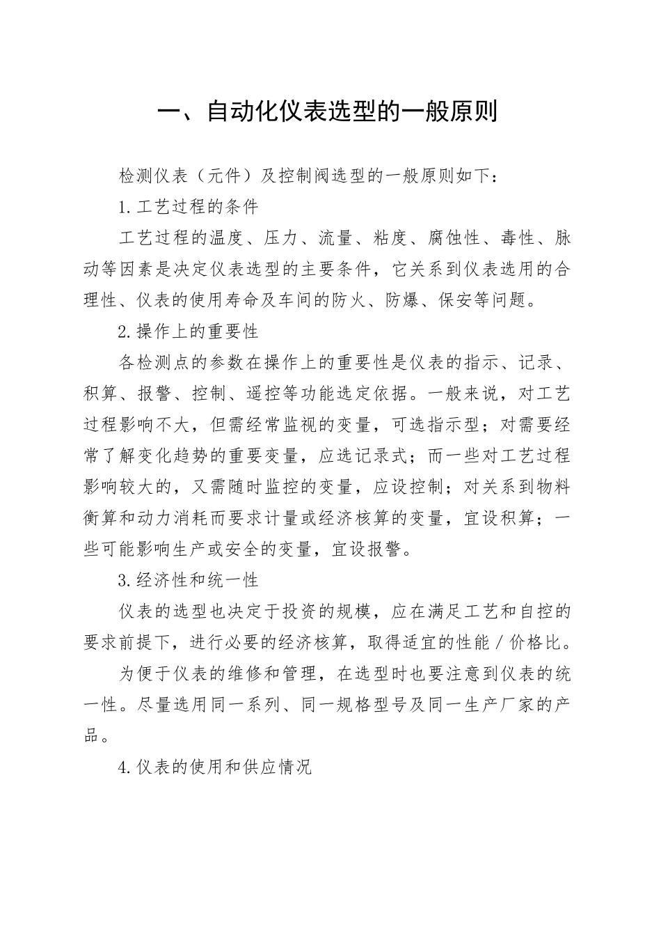 自动化仪表选型的一般原则_第1页