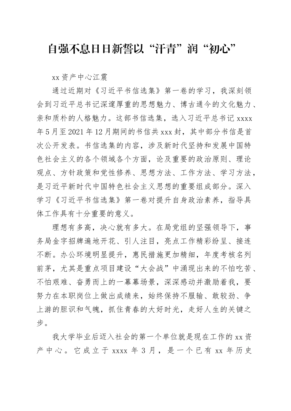 自强不息日日新，誓以“汗青”润“初心”，读书会有感_第1页