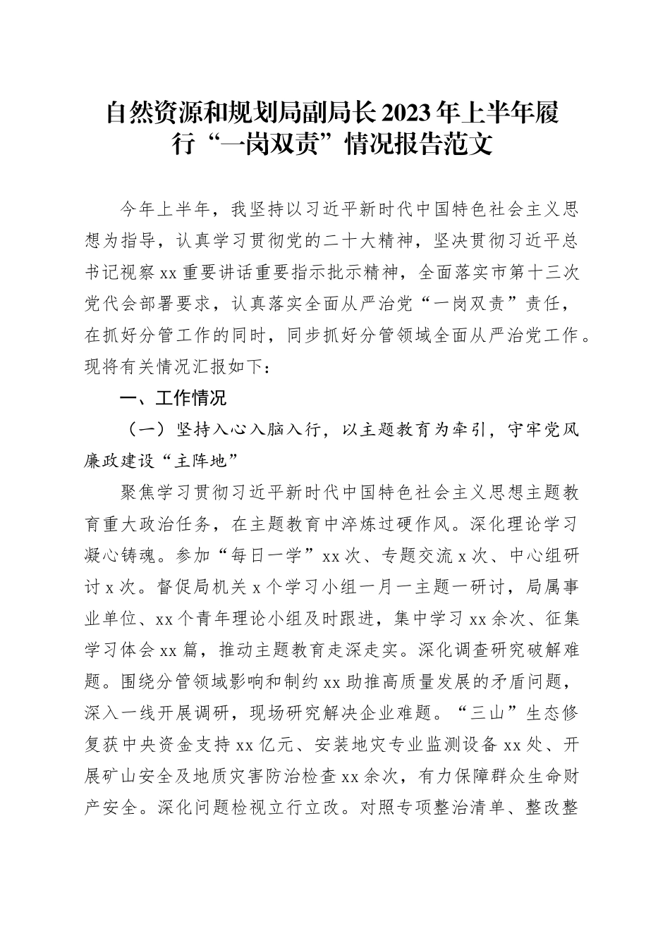 自然资源和规划局副局长2023年上半年履行“一岗双责”情况报告（工作汇报总结）_第1页