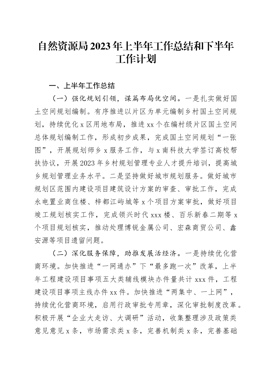 自然资源局2023年上半年工作总结和下半年工作计划_第1页