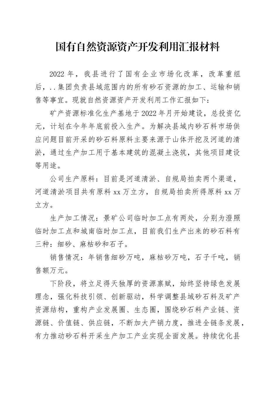 自然资源开发利用汇报材料_第1页