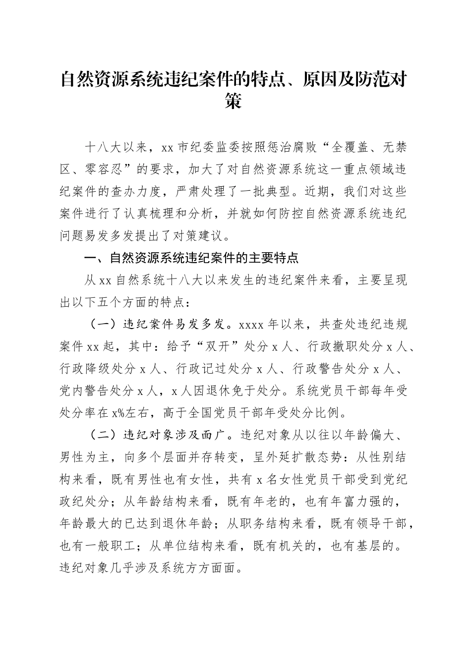 自然资源系统违纪案件的特点_第1页