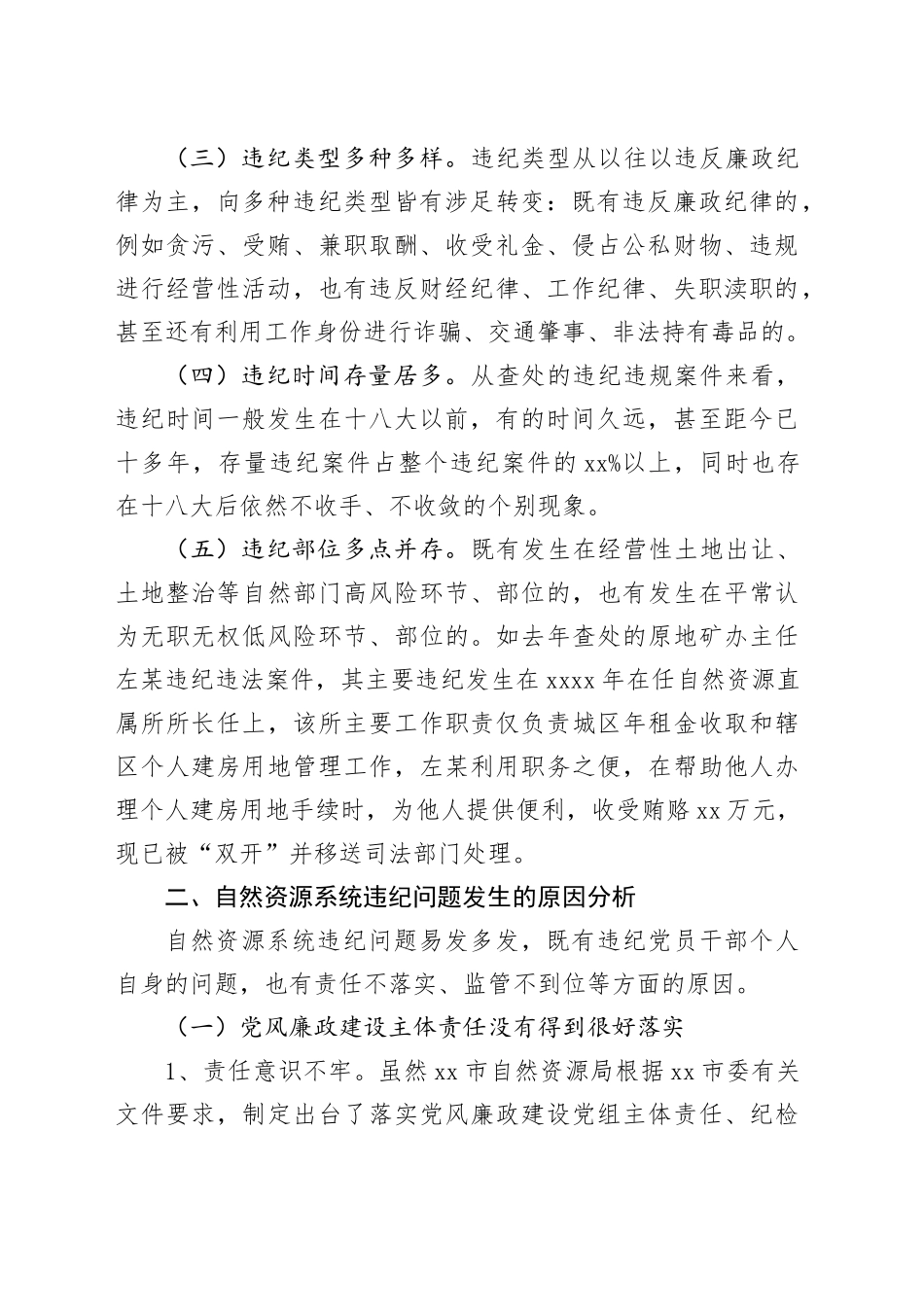 自然资源系统违纪案件的特点_第2页