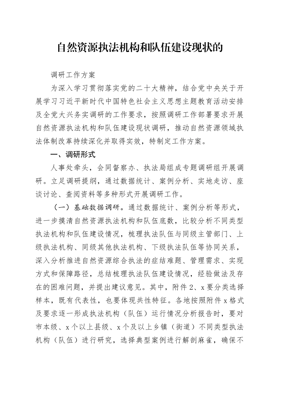 自然资源执法机构和队伍建设现状的调研方案_第1页