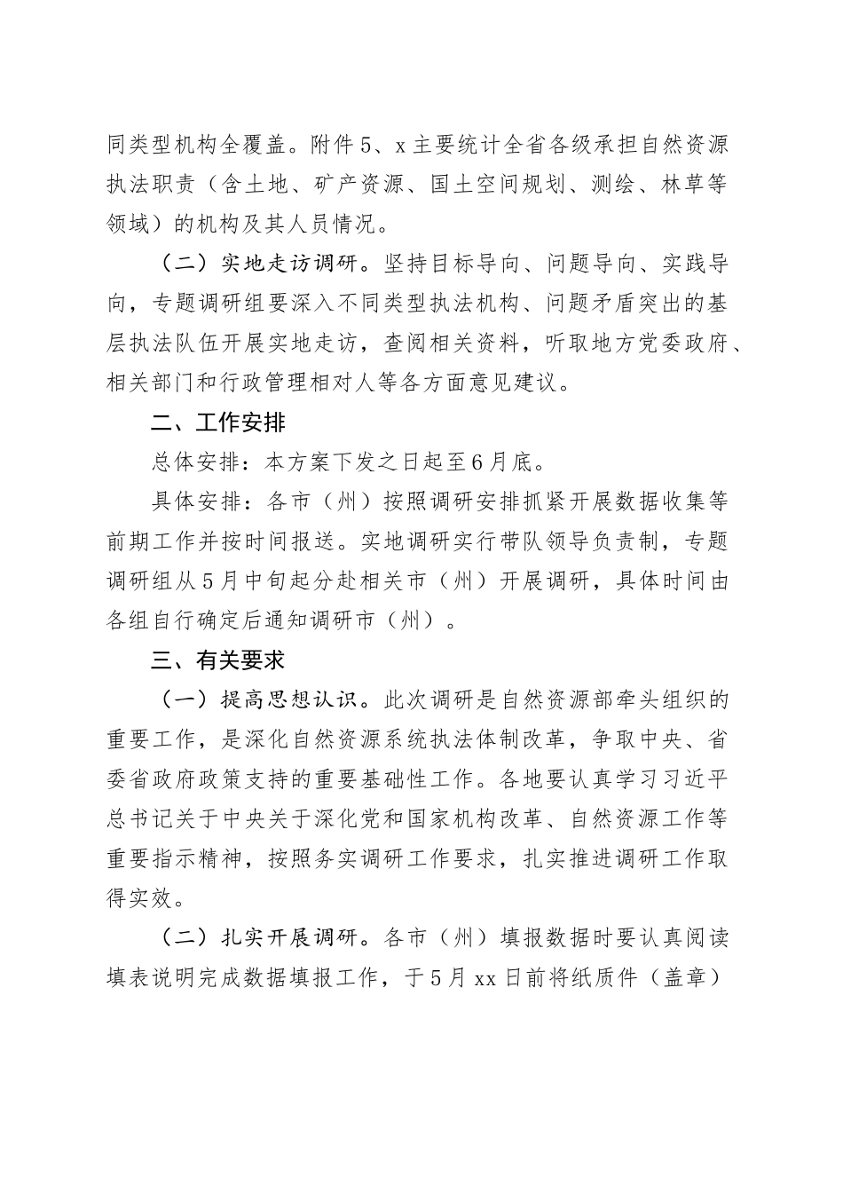 自然资源执法机构和队伍建设现状的调研工作方案_第2页