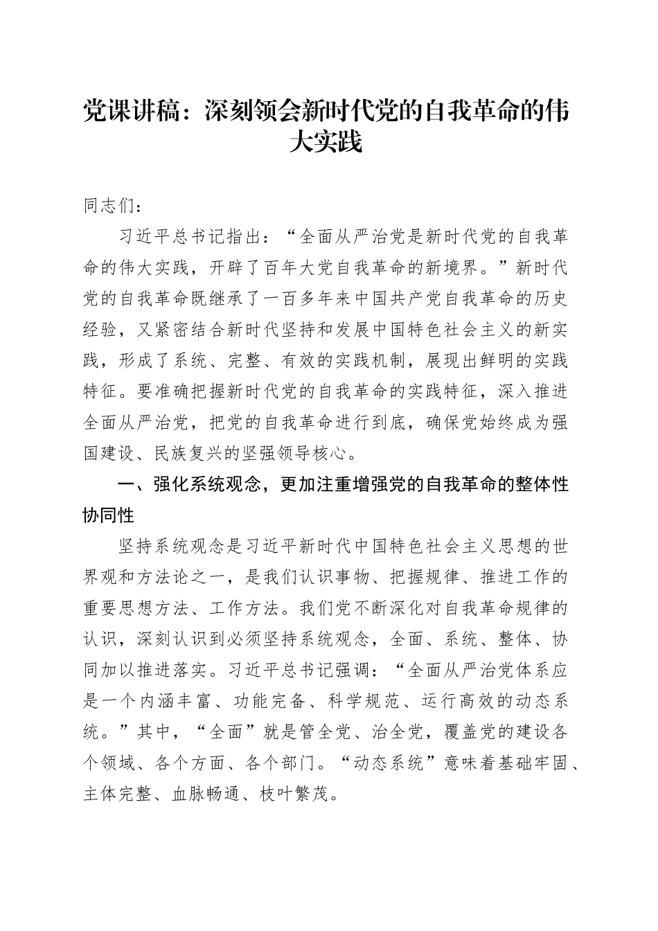 自我革命党课讲稿_第1页