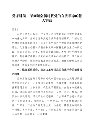 自我革命党课讲稿