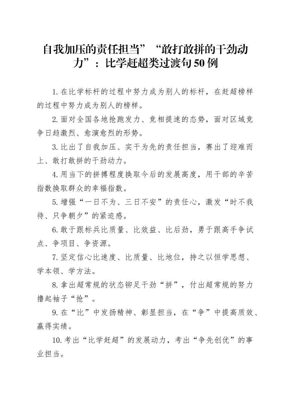 自我加压的责任担当”“敢打敢拼的干劲动力”：比学赶超类过渡句50例_第1页