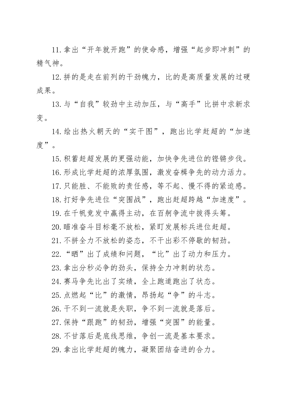 自我加压的责任担当”“敢打敢拼的干劲动力”：比学赶超类过渡句50例_第2页