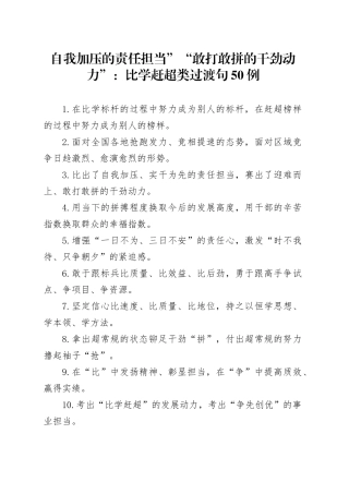 自我加压的责任担当”“敢打敢拼的干劲动力”：比学赶超类过渡句50例