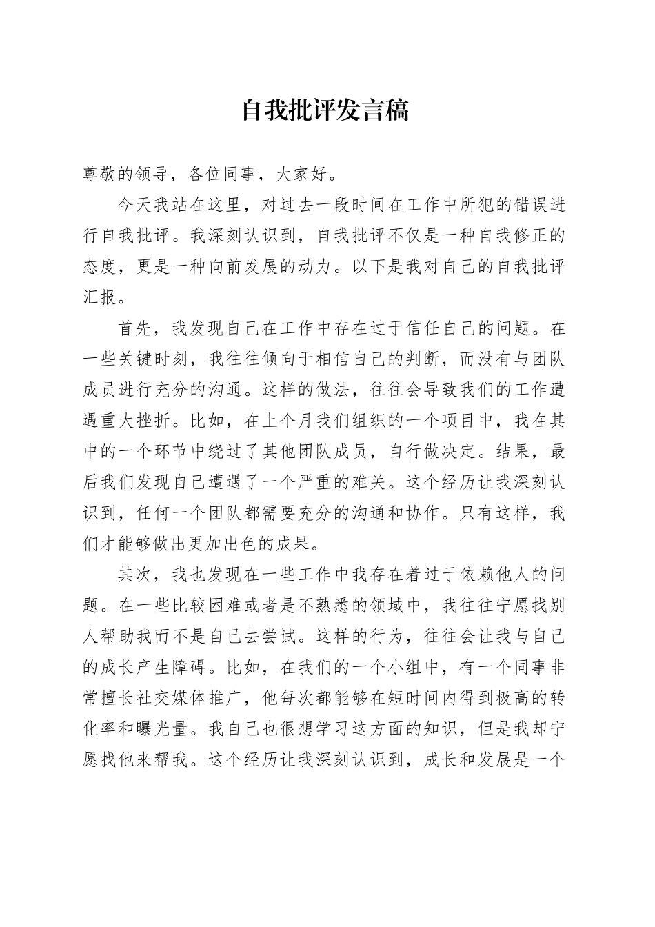 自我批评发言稿_第1页