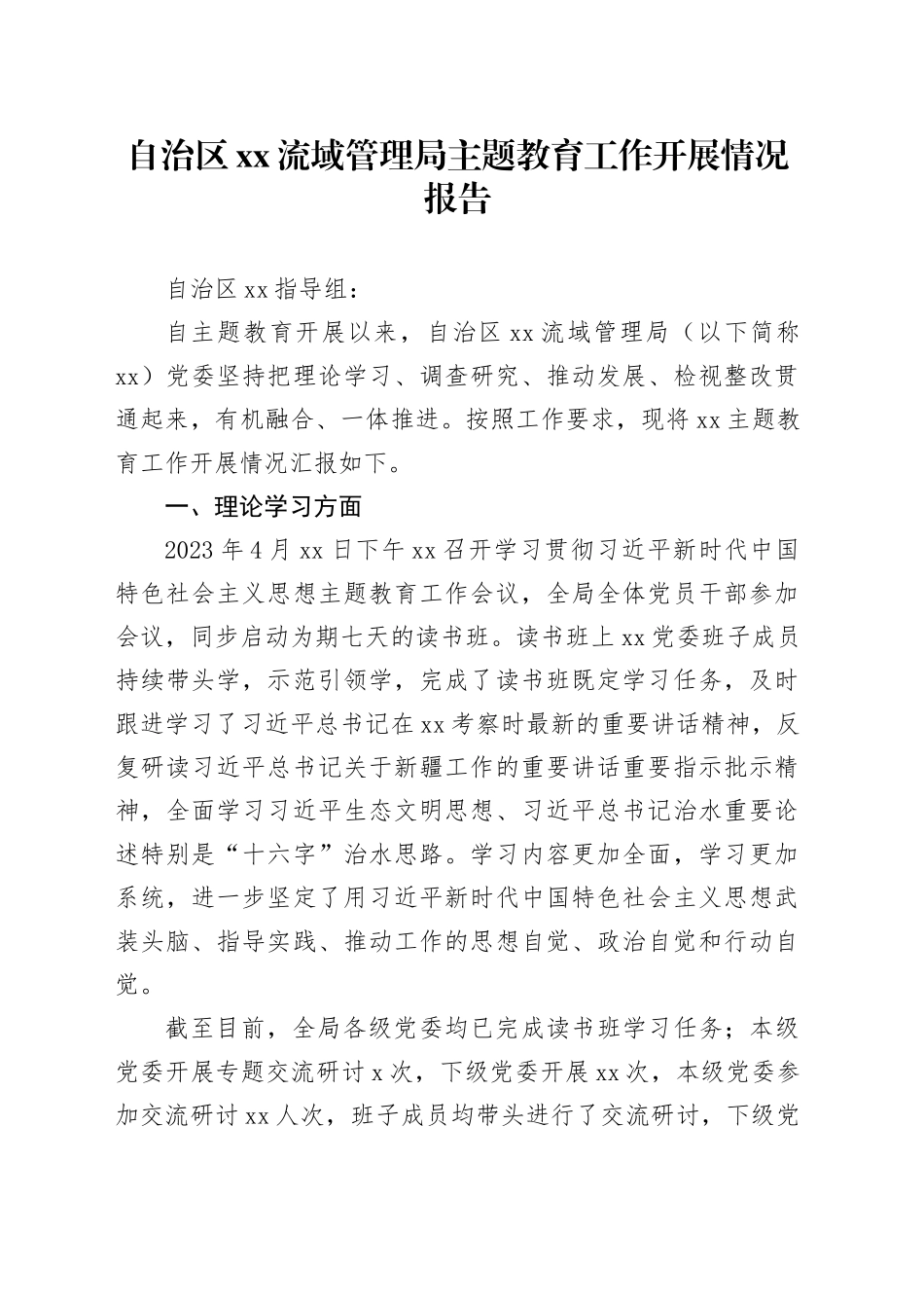 自治区XX流域管理局主题教育工作开展情况报告_第1页