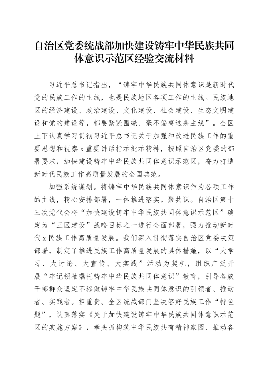 自治区党委统战部加快建设铸牢中华民族共同体意识示范区经验交流材料_第1页