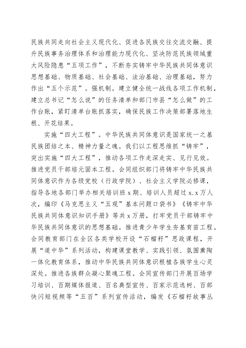 自治区党委统战部加快建设铸牢中华民族共同体意识示范区经验交流材料_第2页