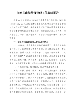 自治县市场监督管理工作调研报告
