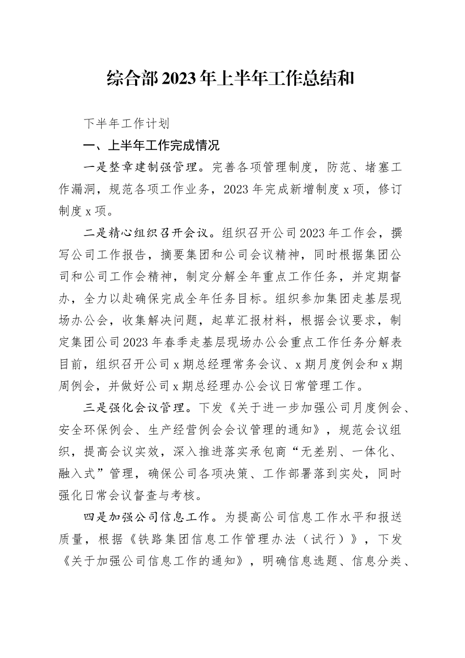 综合部2023年上半年工作总结及下半年工作计划_第1页