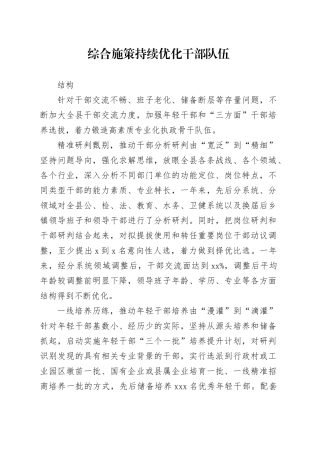 综合施策持续优化干部队伍结构（干部工作）