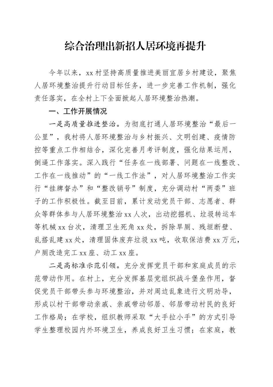 综合治理出新招人居环境再提升_第1页