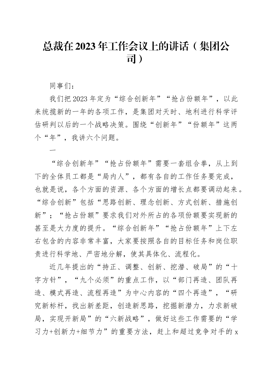 总裁在2023年工作会议上的讲话（集团公司）_第1页