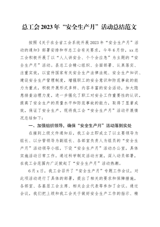 总工会2023年“安全生产月”活动总结