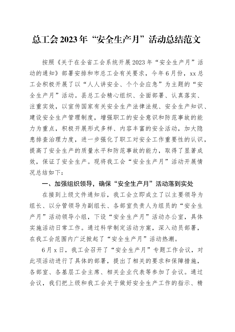 总工会2023年“安全生产月”活动总结范文_第1页