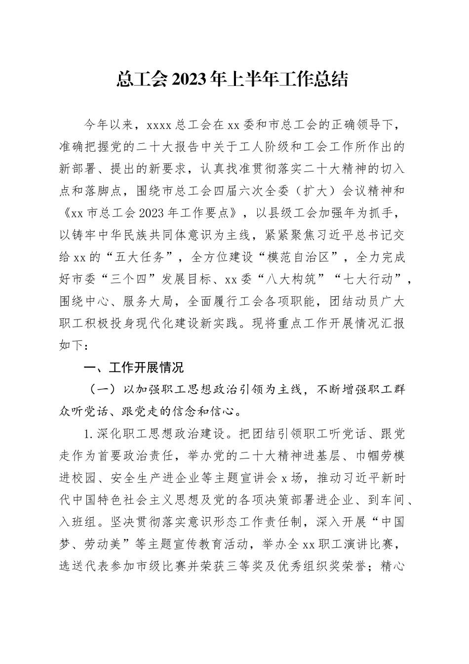 总工会2023年上半年工作总结_第1页