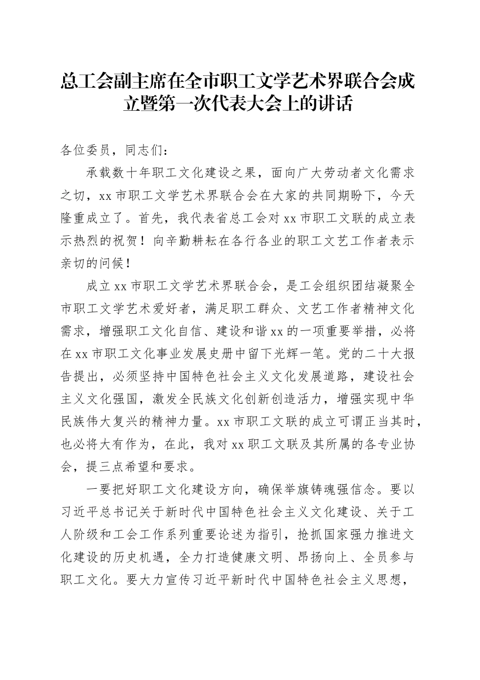 总工会副主席在全市职工文学艺术界联合会成立暨第一次代表大会上的讲话_第1页