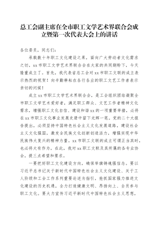 总工会副主席在全市职工文学艺术界联合会成立暨第一次代表大会上的讲话