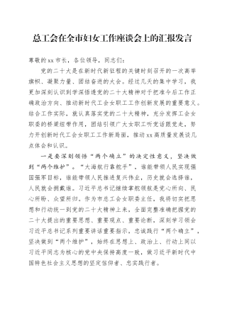总工会在全市妇女工作座谈会上的汇报发言