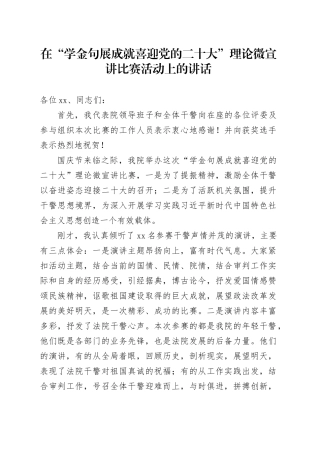 总结发言：在“学金句 展成就 喜迎党的二十大”理论微宣讲比赛活动上的讲话