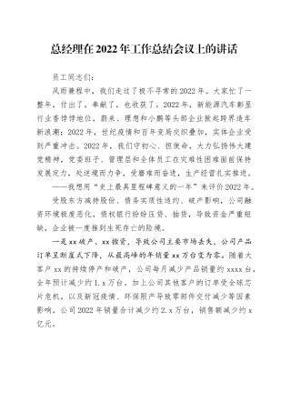 总经理在2022年工作总结会议上的讲话