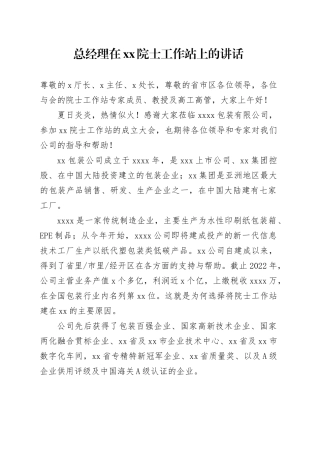 总经理在xx院士工作站上的讲话