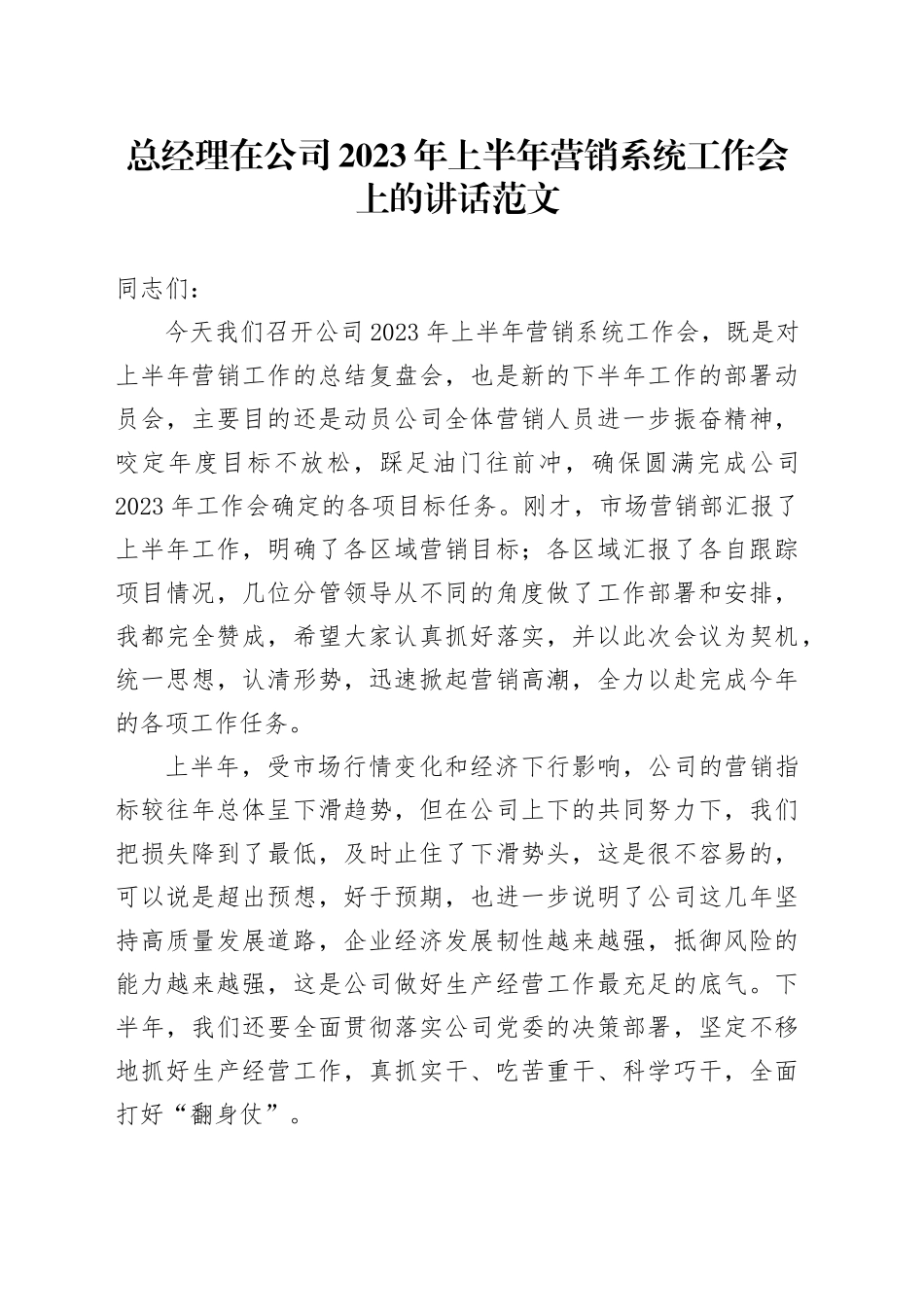 总经理在公司2023年上半年营销系统工作会议上的讲话（集团企业）_第1页