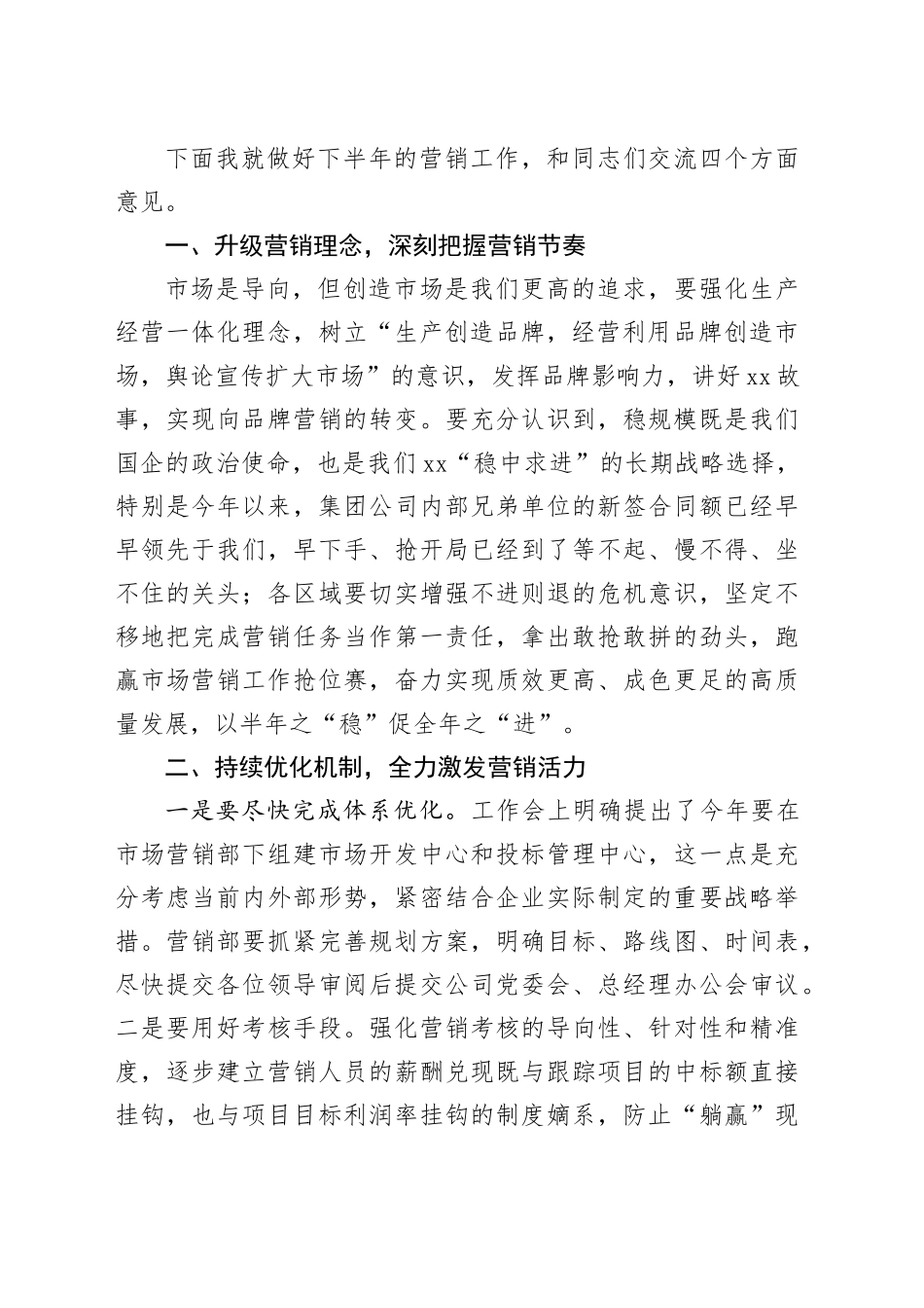 总经理在公司2023年上半年营销系统工作会议上的讲话（集团企业）_第2页