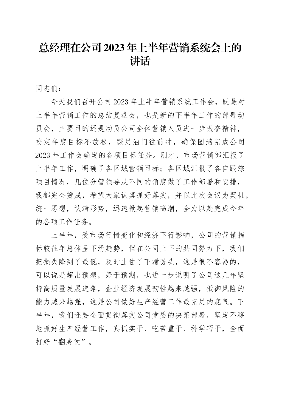 总经理在公司2023年上半年营销系统会上的讲话_第1页