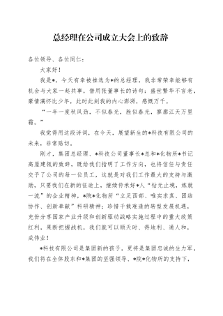 总经理在公司成立大会上的致辞