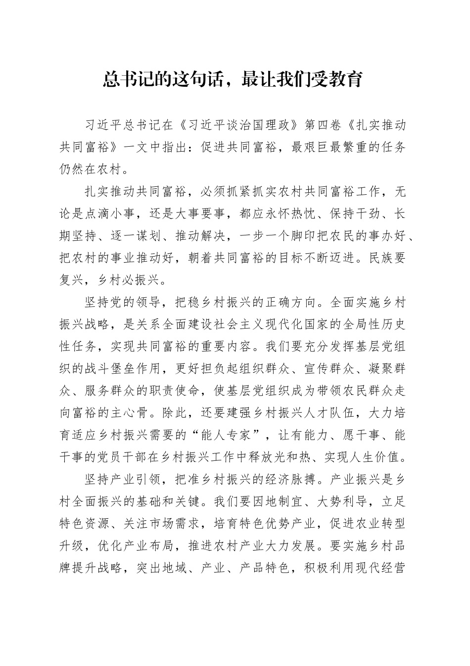 总书记的这句话，最让我们受教育_第1页